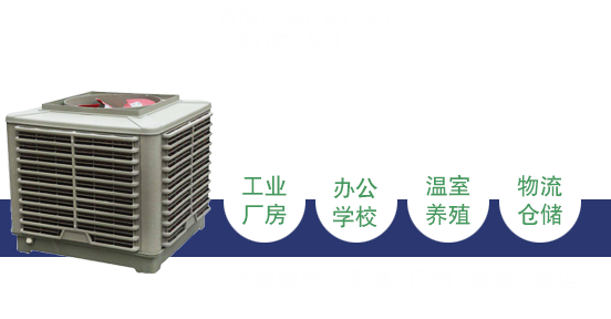 通风降温方案