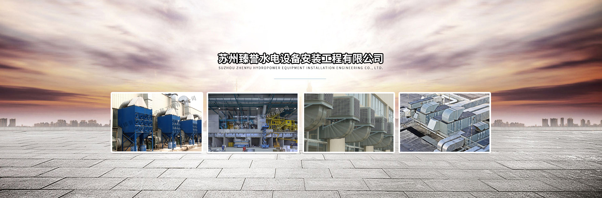 苏州臻誉水电设备安装工程有限公司